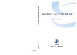 新株式発行並びに株式売出届出目論見書 - スターティア株式会社 Startia