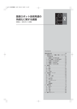 国産ロボット技術発達の 系統化に関する調査