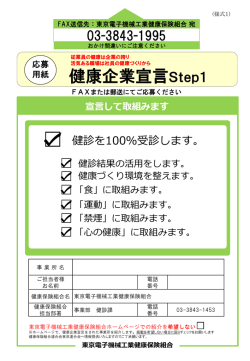 健康企業宣言Step1 - 東京電子機械工業健康保険組合