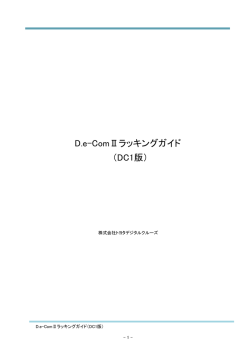 D.e-ComⅡラッキングガイド （DC1版）