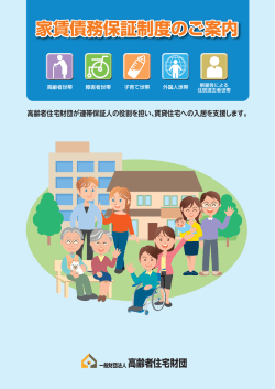 家賃債務保証制度のご案内