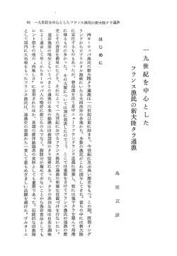 19世紀を中心としたフランス漁民の新大陸タラ通漁