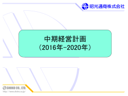 中期経営計画 - 昭光通商株式会社
