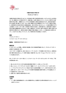 沖縄科学技術大学院大学 デスクトップ・サポート 沖縄科学技術