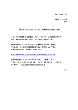 「第9回ディスプレーコンテスト」応募締め切り迄あと1週間 トピックスに