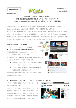 Facebook, Twitter, Vimeo と連携し、 家族や友達に写真と動画で伝える