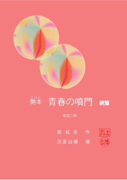 艶本 青春の噴門 - Ei Cohen