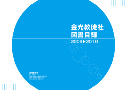 金光教徒社 図書目録 - 一般財団法人 金光財団