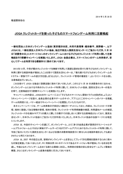 JOGA クレジットカードを使った子どものスマートフォンゲーム利用に注意