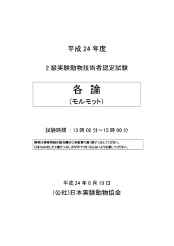 2級技術者資格認定試験･モルモット