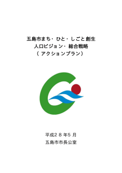 五島市まち・ひと・しごと創生 人口ビジョン・総合戦略 （アクションプラン）