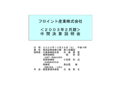 2003年2月期中間決算説明会資料
