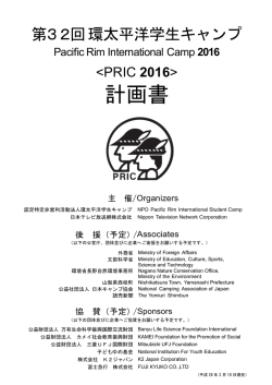 計画書 - 環太平洋学生キャンプ (PRIC)