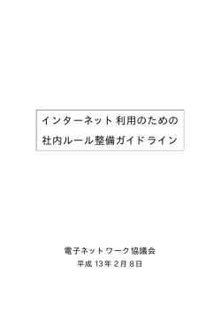 インターネット利用のための 社内ルール整備ガイドライン