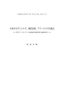 日本のモダンジャズ、現代音楽、フリージャズの接点