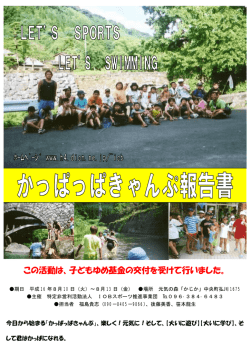 かっぱっぱキャンプ報告