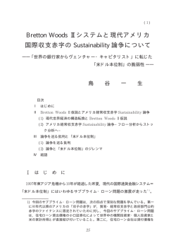 Bretton Woods システムと現代アメリカ 国際収支赤字の Sustainability