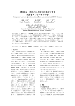 JMOOC コースにおける相互評価に対する 受講者