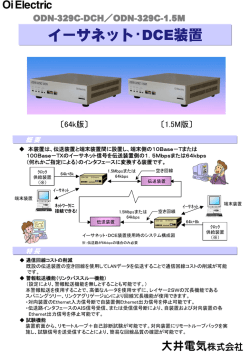 イーサネット・DCE装置