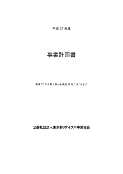 H27年度事業計画・予算書 - 東京都リサイクル事業協会