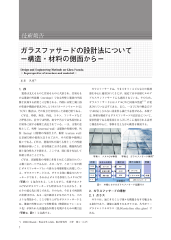 ガラスファサードの設計法について - 一般財団法人日本建築総合試験所