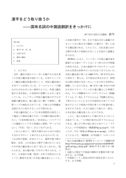 3．漢字をどう取り扱うか &mdash;固有名詞の中国語翻訳をきっかけに