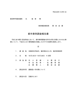 都市事例調査報告