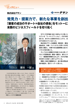 発見力・提案力で、新たな事業を創出