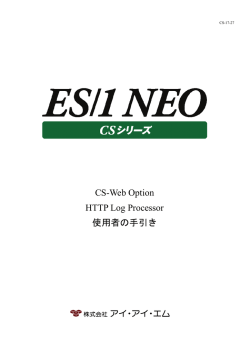 CS-Web Option HTTP Log Processor 使用者の手引き