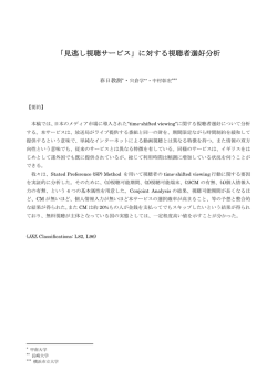 「見逃し視聴サービス」に対する視聴者選好分析