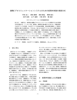 遠隔ビデオコミュニケーションシステムのための仮想共有面の実装方式 1