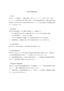 資産管理運用規程
