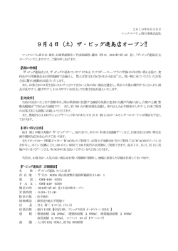 9月4日（土）ザ・ビッグ連島店オープン!!