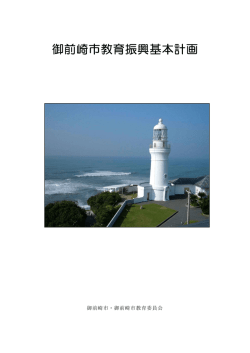 御前崎市教育振興基本計画