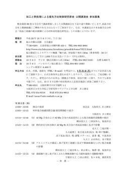 加工と熱処理による優先方位制御研究部会 公開講演会