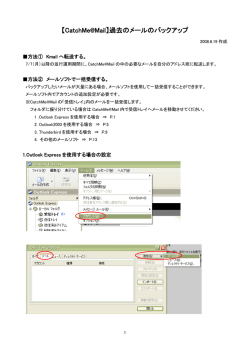 CatchMe＠Mailのメールのバックアップ手順