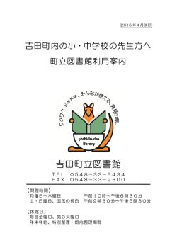 学校向け利用案内 - 吉田町立図書館
