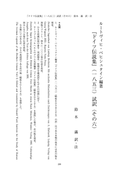 『ドイツ伝説集』（一八五三）試訳（その六）