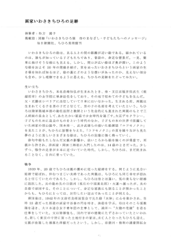 画家いわさきちひろの足跡
