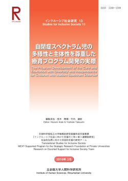 インクルーシブ社会研究 13 自閉症スペクトラム児の多様性と主体性を