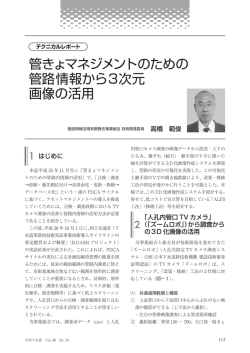 「管きょマネジメントシステムのための3D画像の活用」（PDF）