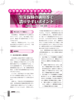 労災保険の適用等で 誤りやすいポイント