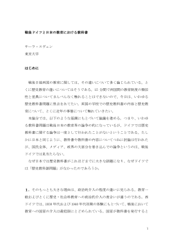 戦後ドイツと日本の教育における教科書 サーラ・スヴェン 東京大学