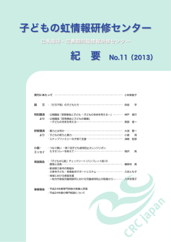 紀要 No.11（2013） - 子どもの虹情報研修センター