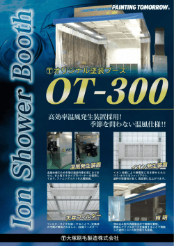 温風仕様のため冬場の塗装作業も苦になりま せん。また省エネタイプの