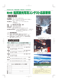 第29回 塩尻観光写真コンテスト応募要領 第29回 塩尻観光写真