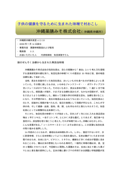 沖縄薬膳みそ株式会社（沖縄県沖縄市）
