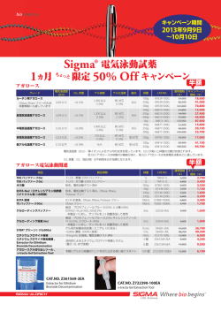 Sigma® 電気泳動試薬 1ヵ月 限定 50% Off キャンペーン