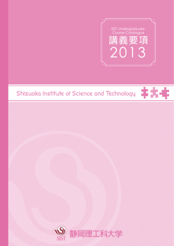 2013年度 静岡理工科大学 シラバス（講義要項）