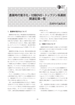 農薬時代電子化・付録DVD・トップジン系薬剤 関連記事一覧